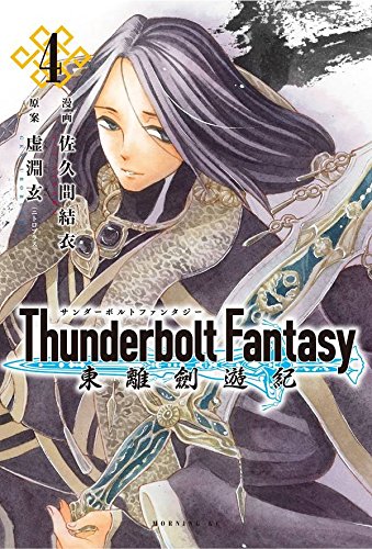 Thunderbolt Fantasy 東離劍遊紀 (4)
