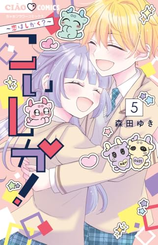 こいしか!~恋はしかく?~ (5(完))