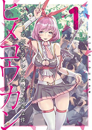 ヒメコウカン~オタサーの姫がカレシ交換をご所望な件~ (1)