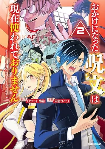 おかけになった呪文は現在使われておりません (2)