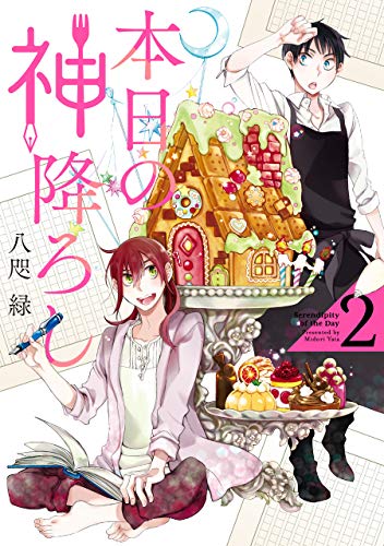 本日の神降ろし (2)