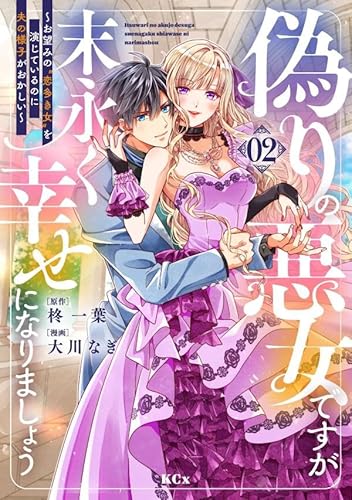 偽りの悪女ですが末永く幸せになりましょう~お望みの”恋多き女”を演じているのに夫の様子がおかしい~ (2)