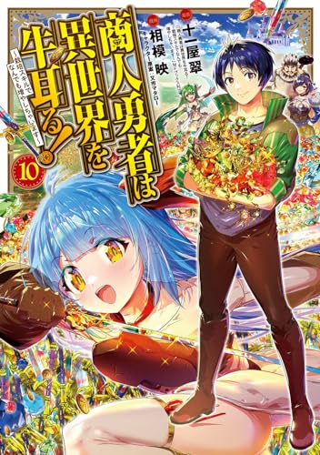 商人勇者は異世界を牛耳る! ～栽培スキルでなんでも増やしちゃいます～ (10)
