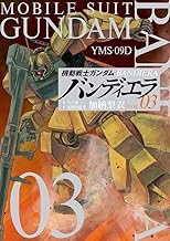 機動戦士ガンダム バンディエラ (3)