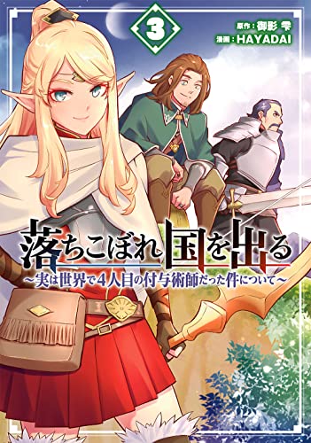 落ちこぼれ国を出る ~実は世界で4人目の付与術師だった件について~ (3)