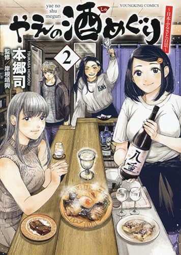 やえの酒めぐり ~日本ふるさと百景~ (2)