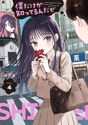 僕だけが知ってるんだぜ (4)