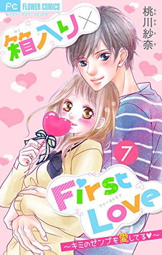 箱入り×FirstLove (7)