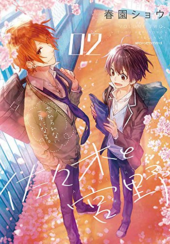 佐々木と宮野 (2)