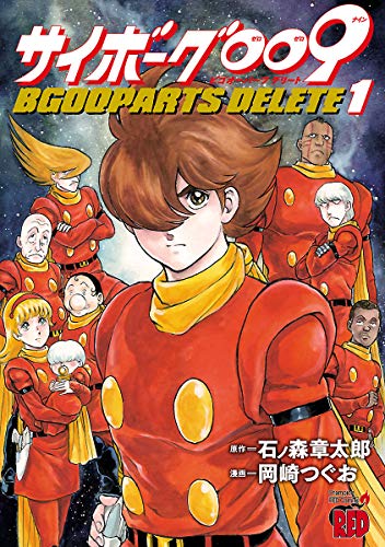 サイボーグ009  BGOOPARTS DELETE 1 (1)