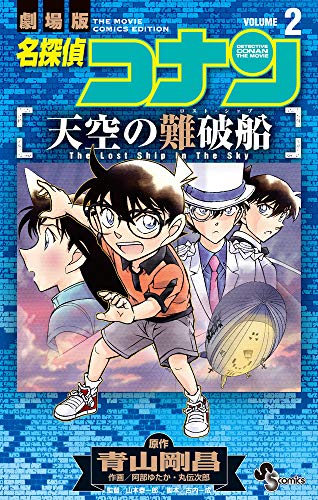 名探偵コナン 天空の難破船 (2)