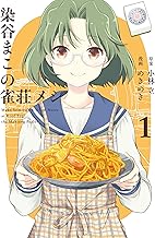 染谷まこの雀荘メシ (1)