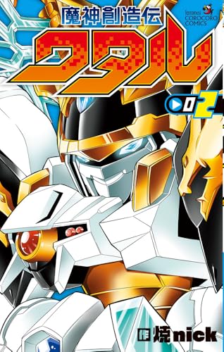 魔神創造伝ワタル (2)