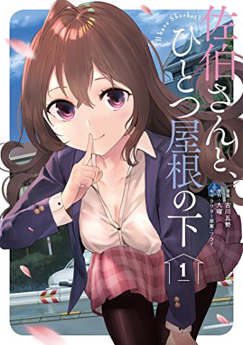 佐伯さんと、ひとつ屋根の下 I'll have Sherbet! (1)