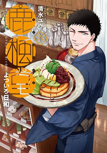 鹿楓堂よついろ日和 (6)