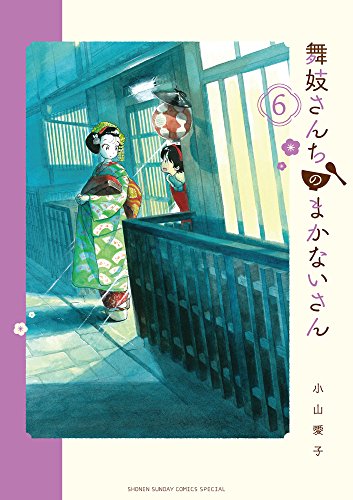 舞妓さんちのまかないさん (6)