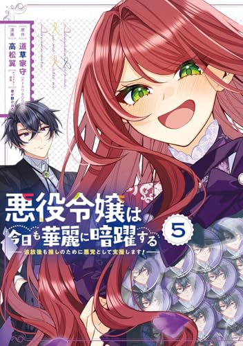 悪役令嬢は今日も華麗に暗躍する 追放後も推しのために悪党として支援します! (5)