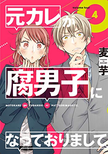 元カレが腐男子になっておりまして。 (4)