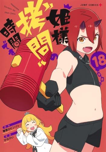 姫様“拷問”の時間です (18)