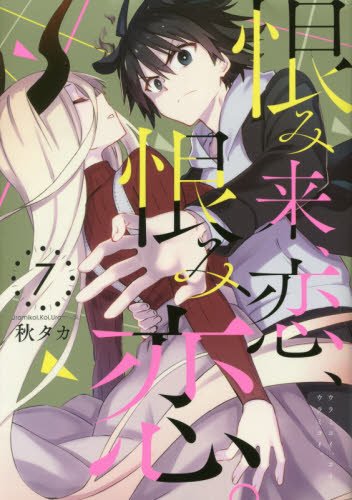 恨み来、恋、恨み恋。 (7)