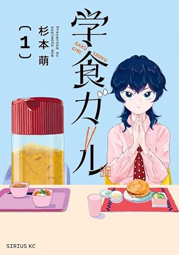 学食ガール (1)
