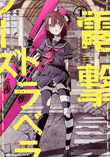 電撃トラベラーズ (1)