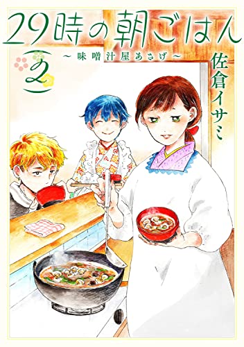 29時の朝ごはん~味噌汁屋あさげ~ (2)