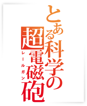 とある科学の超電磁砲 アニメ公式サイト - とあるプロジェクトポータル