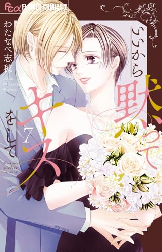 いいから黙ってキスをして (7)