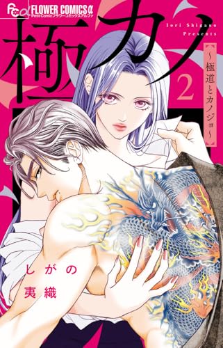 極カノ~極道とカノジョ~ (2)