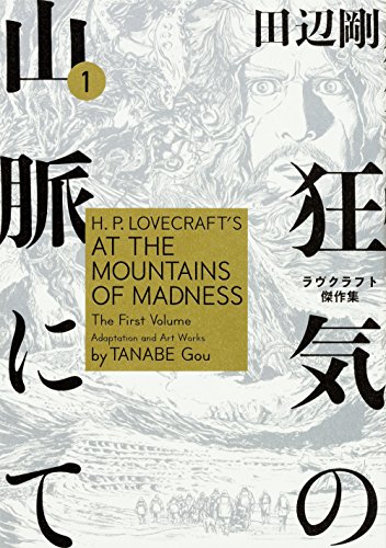狂気の山脈にて 1 ラヴクラフト傑作集