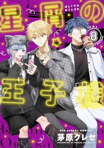 星屑の王子様 (8)