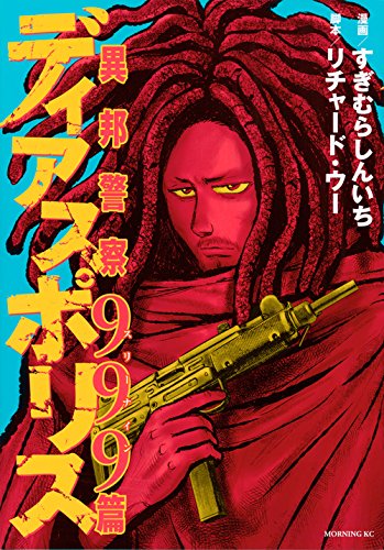 ディアスポリス-異邦警察-999篇