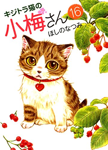 心を癒すなら動物が一番! 動物が登場するマンガ