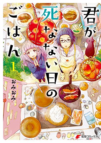 君が死なない日のごはん1<君が死なない日のごはん>