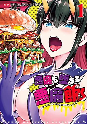 悪魔も堕ちる悪魔飯~2秒でイチコロ! ギャルの即堕ちハイカロリーごはん~ (1)