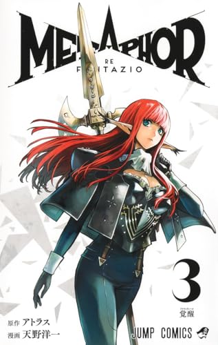 メタファー:リファンタジオ (3)