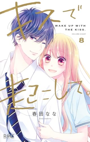 キスで起こして。 (8)