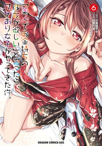 「美人でお金持ちの彼女が欲しい」と言ったら、ワケあり女子がやってきた件。 (6)