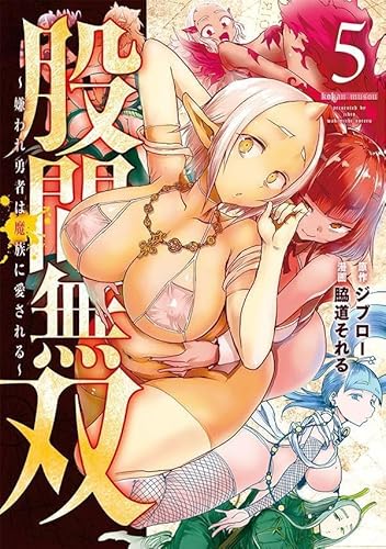 股間無双~嫌われ勇者は魔族に愛される~ (5)