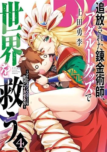 追放された錬金術師、アダルトグッズで世界を救う ~どんなモンスターも絶対にイカせる男~ (4)