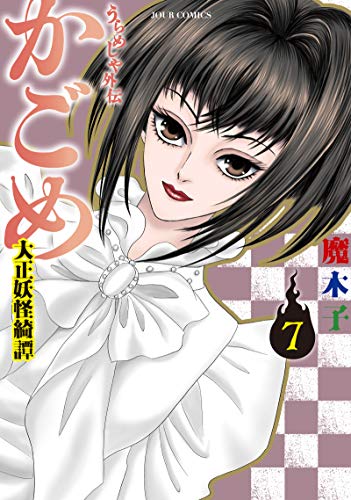 うらめしや外伝 かごめ 大正妖怪綺譚 (7)