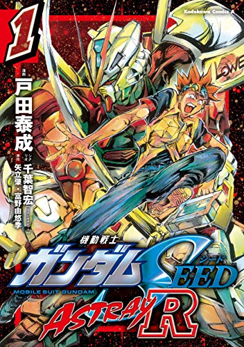 機動戦士ガンダムSEED ASTRAY R【電子特別版】 (1)