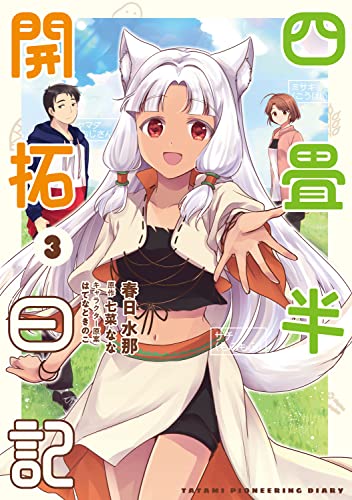 四畳半開拓日記 (3)