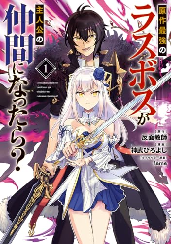 原作最強のラスボスが主人公の仲間になったら? (1)