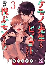 ケモノな先生とのヒメゴトなんて、誰が悦ぶモンですか！！【電子単行本】 (3)