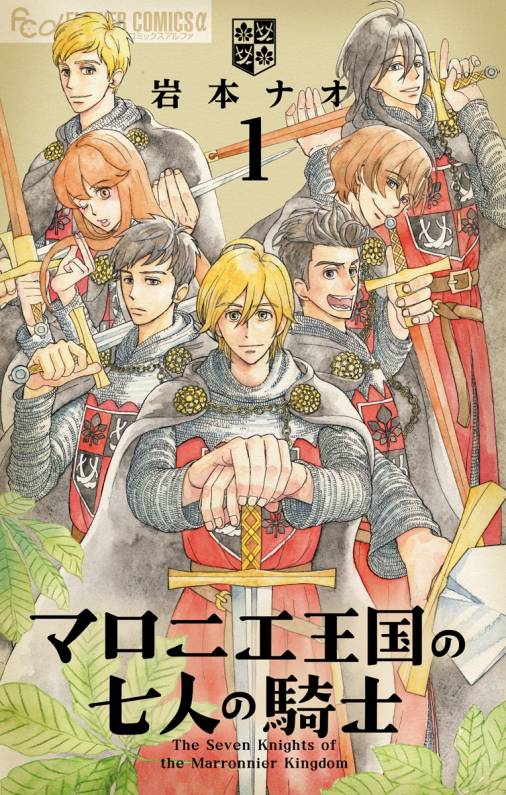 『金の国 水の国』『マロニエ王国の七人の騎士』と人気作品を生み出す「岩本ナオ」特集！オススメ漫画５選