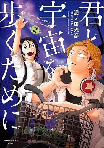 君と宇宙を歩くために (2)