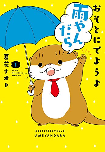 おそとにでようよ雨やんだら (1)