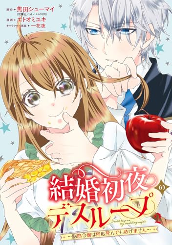 結婚初夜のデスループ~脳筋令嬢は何度死んでもめげません~ (2)